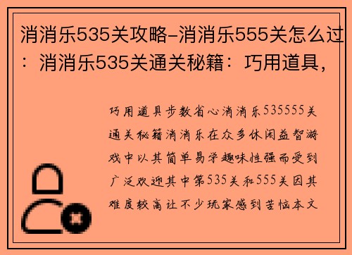 消消乐535关攻略-消消乐555关怎么过：消消乐535关通关秘籍：巧用道具，步数省心