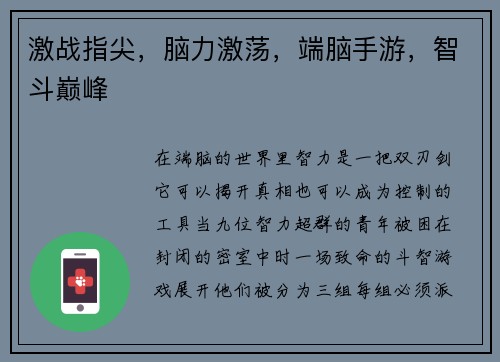 激战指尖，脑力激荡，端脑手游，智斗巅峰