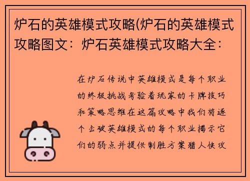 炉石的英雄模式攻略(炉石的英雄模式攻略图文：炉石英雄模式攻略大全：逐个击破，轻松通关)