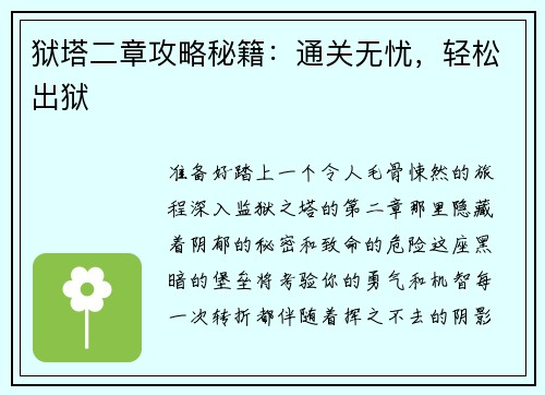 狱塔二章攻略秘籍：通关无忧，轻松出狱