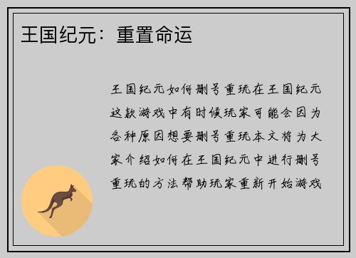 王国纪元：重置命运