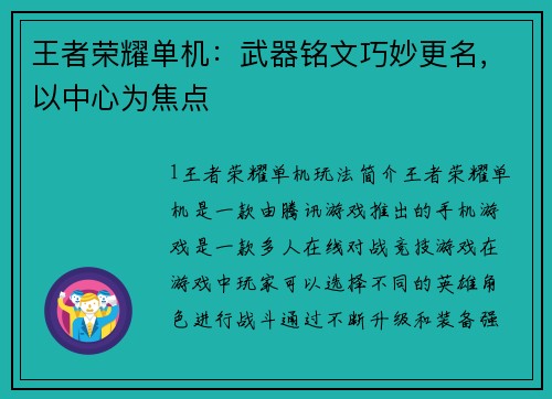 王者荣耀单机：武器铭文巧妙更名，以中心为焦点