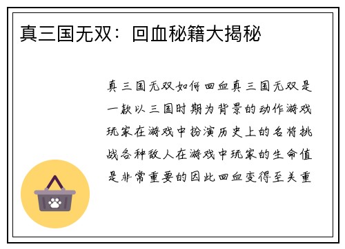 真三国无双：回血秘籍大揭秘