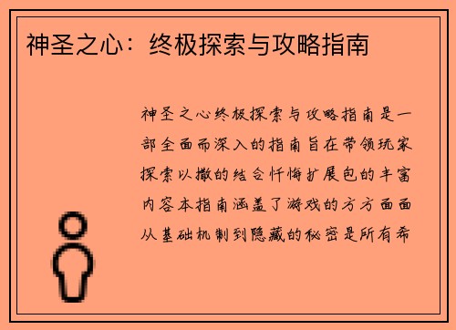 神圣之心：终极探索与攻略指南