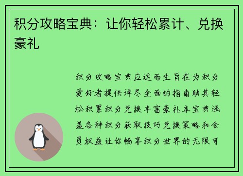 积分攻略宝典：让你轻松累计、兑换豪礼