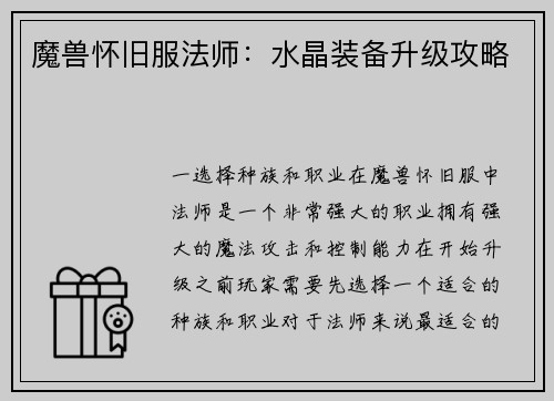 魔兽怀旧服法师：水晶装备升级攻略