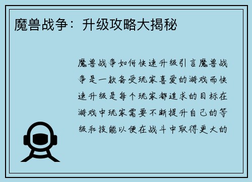 魔兽战争：升级攻略大揭秘