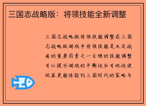 三国志战略版：将领技能全新调整